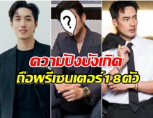 เปิด 10 อันดับ พระเอกที่มีพรีเซนเตอร์เยอะที่สุด เบอร์ 1 คือคนนี้