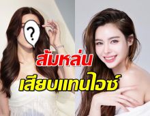 ส้มหล่นเต็มๆ สาวสายฮาคนดังรับบทนำแทน ไอซ์ ปรีชญา