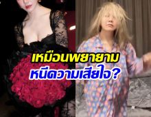 ดาราสาวเต้นสุดเหวี่ยง แต่ถูกสงสัย กำลังกลบเกลื่อนความเศร้า?