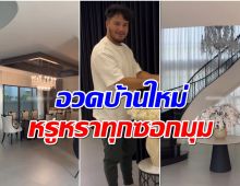 เปิดบ้านใหม่! สเตฟาน บ้านหรูหรา ดีไซน์ล้ำดาวล้านดวงสุดๆ