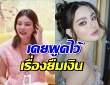 ย้อนคำพูด ดิว อริสรา เรื่องยืมเงิน กลับมาสะเทือนโซเชียลอีกครั้ง