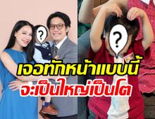 น้องคิดรีบยกมือธุจ้า โดนทักโหงวเฮ้งใบหน้า เป็นใหญ่แน่นอน