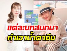 เปิดแชท ต่าย สายธาร-แม่สีดา รู้เลยคอยดูแลกันดีขนาดไหน