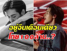โฉมหน้าหนุ่มไทย ลือไปอยู่จีนเดือนเดียว โกย 100 ล้าน