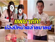โมเมนต์ใจฟู น้องปีใหม่ได้เจอน้ามายด์เเล้ว เคมีเข้าขากันสุดๆ