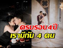 คู่รักชื่อดังแฮปปี้ ครบรอบรักปีนี้ ขึ้นแท่นพ่อแม่ลูก 2 แล้ว