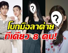 เปิดลิสต์รายชื่อ 8 ดาราดัง สิ้นสุดสัญญานักแสดงของค่ายดัง