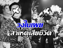 เปิดสาเหตุการเสียชีวิตของ หมอลำชื่อดัง รู้แล้ว..น่าใจหายมาก