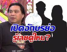 อุ๊ยใคร!? อ.โอเล่ ใบ้อักษรย่อ 3 คู่รักต้องเลิกกัน กลางปีนี้