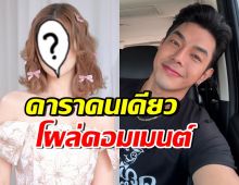 ดาราสาวดัง ก็มา!! โผล่คอมเมนต์ กลางศึกร้อน อาร์ต-อั้ม
