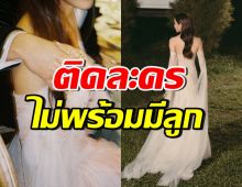 ลุ้นไม่ขึ้น! นางเอกดังไม่พร้อมมีลูก เพราะขอโฟกัสงานก่อน
