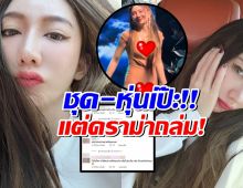 บอดี้สูทสะท้านโซเชียล! เบนซ์ พริกไทย ทำชาวเน็ตถกเสียงแตก