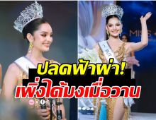 เกิดอะไรขึ้น? ร่อนเเถลงด่วน สั่งปลด มิสยูนิเวิร์สสมุทรสงคราม 2025