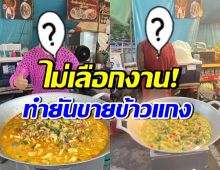 ไม่อายทำกิน! เขาคนนี้ ลุยหาเงินเพิ่ม ขายข้าวแกงในตลาด