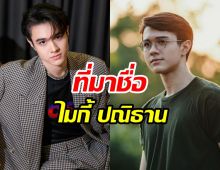 ความลับที่พึ่งรู้ 'ปณิธาน' ไม่ใช่ชื่อที่แท้จริงของ ไมกี้