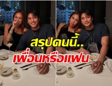 ปั่นจั่น ปรมะ เผยสถานะหัวใจ กับสาวสวยข้างกายสรุปเป็นอะไรกัน