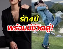 สาวๆใจสลาย! พระเอกดังยอมรับมีซุ่มมาแฟนมี4 ปี แถมพร้อมแต่งแล้ว!