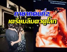 เฮสนั่น ดาราสาวชื่อดัง นับถอยหลังคลอดลูกสาวคนที่2