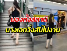 นางเอกดัง แต่งเต็มขึ้นรถไฟฟ้า วิ่งไปออกงานแบบสวยสู้