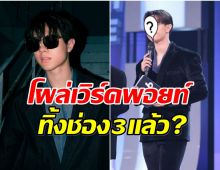 สรุปยังไง พระเอกลูกรักช่อง 3 หมดสัญญาเเล้วจริงหรอ