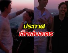 แฟนๆใจหาย พระเอกดัง ประกาศไม่เล่นละครแล้ว