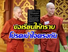สามเณรีเจนี่ โพสต์แจ้งเรื่องสำคัญ หลังเข้าสู่ร่มกาสาวพัสตร์