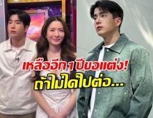 นนกุลเหลืออีก 1 ปีขอแอฟแต่ง! ลั่นถ้าไม่ได้ไปต่อ ขอย้อนกลับไปเป็น..!