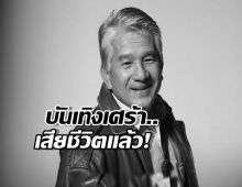 เศร้า...นักแสดงอาวุโส พ่อแพทตี้ในฮอร์โมนฯ หัวใจวายเฉียบพลัน เสียชีวิต