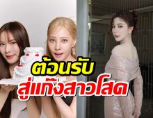 มุก วรนิษฐ์ ต้อนรับ พิกเล็ท ชาราฎา เข้าแก๊งสาวโสด