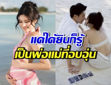 ออน สมฤทัย-หมอสอง พูดครั้งแรก หลังท้องทายาทคนแรกแล้ว