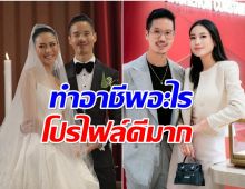 สามี นิ้ง โศภิดา ทำอาชีพอะไรไม่ธรรมดารวยระดับพันล้าน!