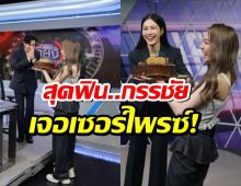 น่ารัก!หลิงออม หอบเค้กเซอร์ไพรส์วันเกิด หนุ่ม กรรชัย กลางรายการดัง!