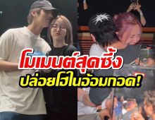 ซึ้ง!เปิดช็อต เนเน่ พรนับพัน ปล่อยโฮในอ้อมกอดไบร์ท  วชิรวิชญ์