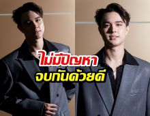 ไมกี้ ปณิธาน ย้ำไม่มีปัญหากับอดีตผู้จัดการ ยืนยันจบกันด้วยดี