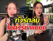 โดนจนได้! ชาวเน็ตติง มายด์ ณภศศิ ไม่ควรทำแบบนี้..กับคนอื่น