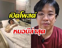 เปิดโพสต์ หมอบีล่าสุด  แฟนคลับกดไลก์สนั่น