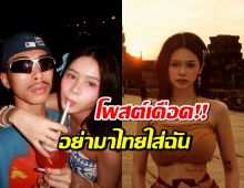 ดราม่าเดือด! แฟนสาว VannDa โพสต์อย่ามาไทยใส่ฉัน โซเชียลแห่ถล่มยับ