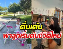 ดาราหนุ่มย้ายประเทศชีวิตแฮปปี้ ส่งลูกสาวเข้ารั้ว รร.ในไมอามี่