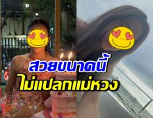ทายาทดาราดังคนนี้ สวยขึ้นมาก จนแม่ลั่นห้ามจีบ หวงหนักมาก