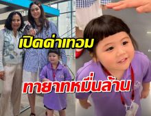 เปิดค่าเทอมโรงเรียน น้องเกล ชั้นเตรียมอนุบาล หรูหราสมเป็นทายาทหมื่นล้าน