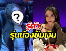 นักร้องสาวรุ่นพี่ ยอมรับว่ารู้!! รุ่นน้องคนไหน ยืมเงินผ้าแพร AF7