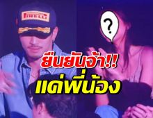 ลุ้นไม่ขึ้น! ดาราหนุ่ม-นักร้องสาวคู่นี้ เป็นแค่พี่น้องกันเท่านั้น