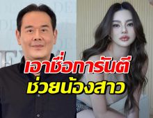 เป๊ก สัณณ์ชัย เผยเหตุเอาชื่อตัวเองการันตีช่วย ดิว อริสรา