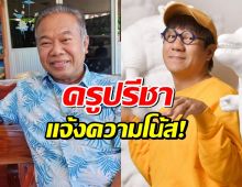 ฮือฮา! "โน้ส อุดม" รับทราบข้อหาหมิ่นประมาท หลัง "ครูปรีชา" แจ้งความ