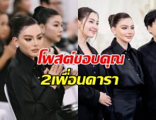 ดิว อริสรา โพสต์ขอบคุณ นางเอกดัง และ 2 เพื่อนดาราที่ยังรักกัน