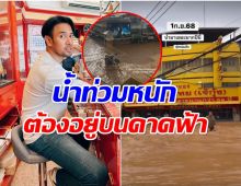 น้ำท่วมหนัก! ร้านทองเจ๊กุ้ง ของครอบครัวเกรท วรินทร โดนเต็ม ๆ
