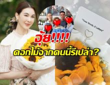 รักลงตัว!หนุ่มคนสนิทส่งดอกไม้ ให้ โบว์ เบญจวรรณ กลางกองถ่าย
