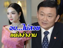 อ๋อม สกาวใจ โพสต์ตรงๆถึง ทักษิณ หลังถูกตัดสินจำคุก
