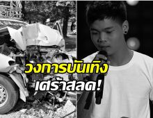 สลด! นักร้องดังเดอะว๊อยซ์ เสียชีวิตจากอุบัติเหตุรถชนเสาไฟฟ้า
