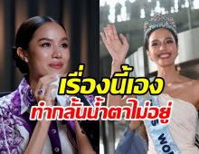 โอปอล หลั่งน้ำตาถึงสิ่งที่ต้องแลก เมื่อชีวิตเปลี่ยนคว้ามงระดับโลก